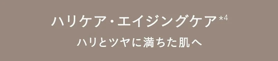 ハリケア・エイジングケア</em>4 ハリとツヤに満ちた肌へ
