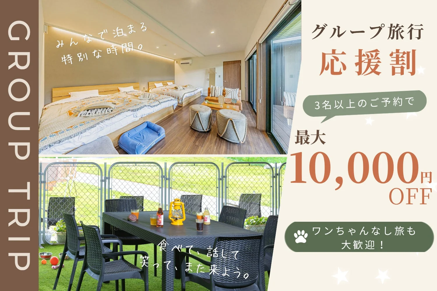 グループ旅行向けの宿泊施設が、3名以上の予約で最大10,000円オフになる応援割を宣伝