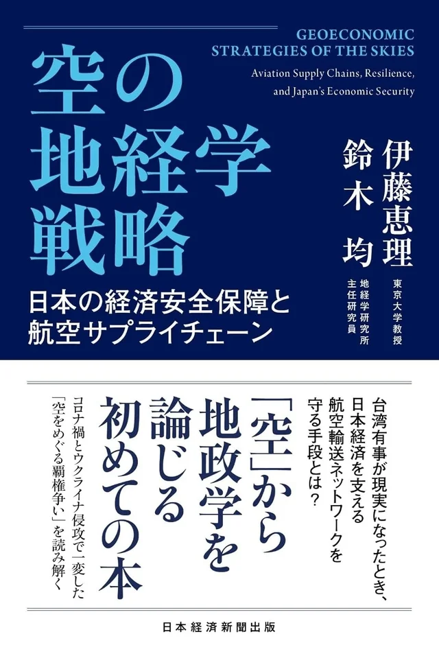 空の地経学戦略