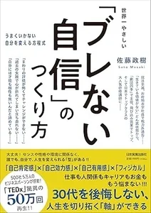 世界一やさしい「ブレない自信」のつくり方