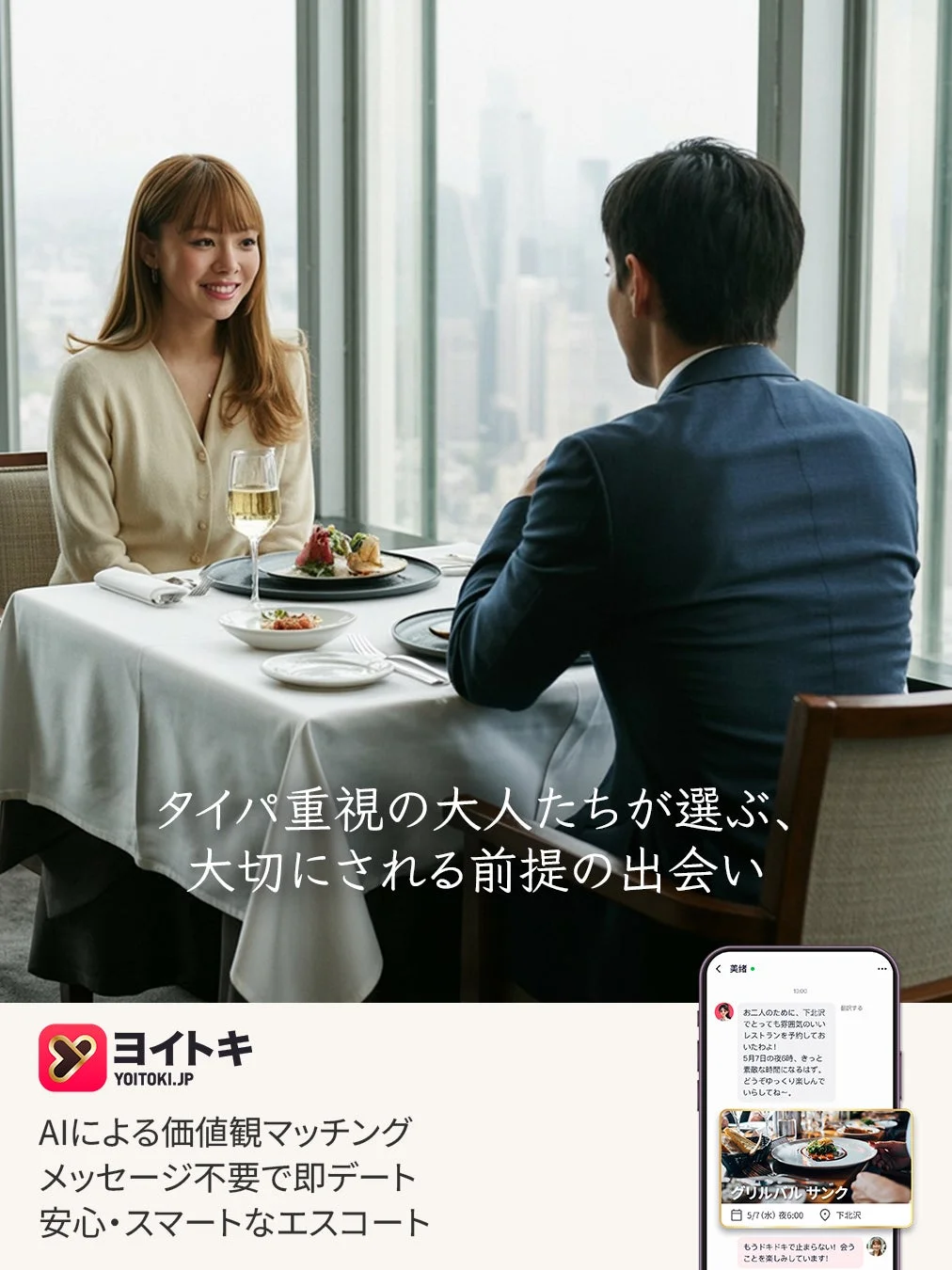 デート風景とアプリ広告