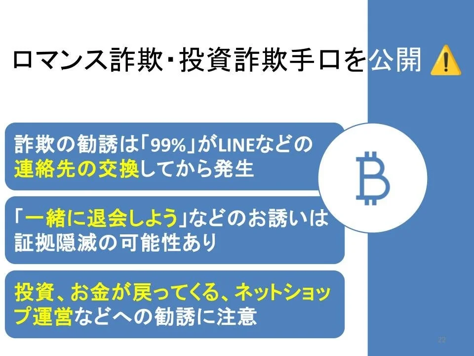 ロマンス詐欺・投資詐欺手口