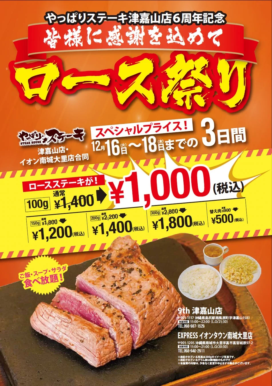 やっぱりステーキ津嘉山店6周年記念 ロース祭り