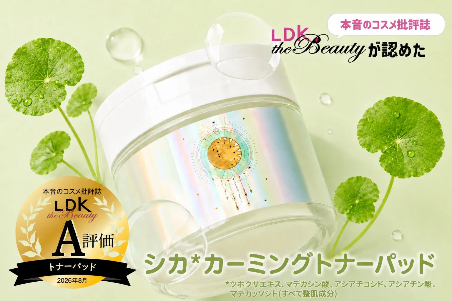 LDK the BeautyでA評価を獲得した「シカ</em>¹カーミングトナーパッド」