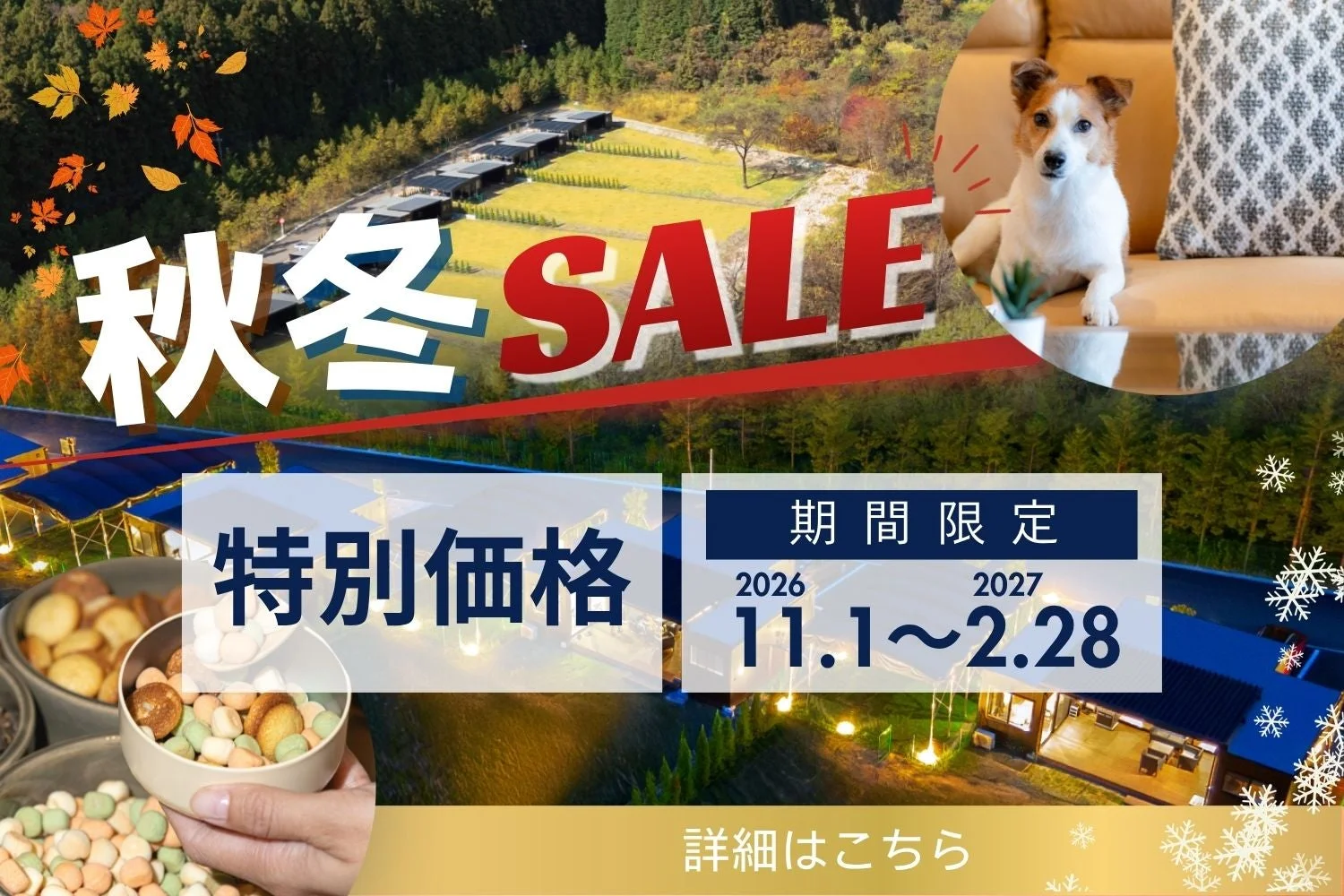 秋冬SALEの広告画像で、自然に囲まれた宿泊施設の特別価格キャンペーンを告知