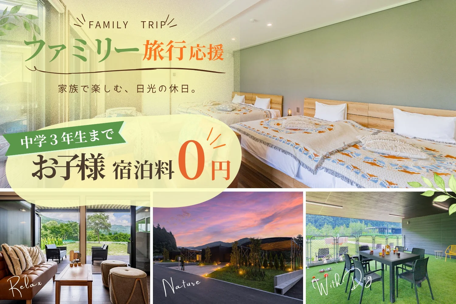 家族旅行をテーマにした宿泊施設の広告画像